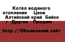 Котёл водяного отопления  › Цена ­ 8 500 - Алтайский край, Бийск г. Другое » Продам   